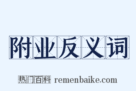 附业反义词是什么意思的图片